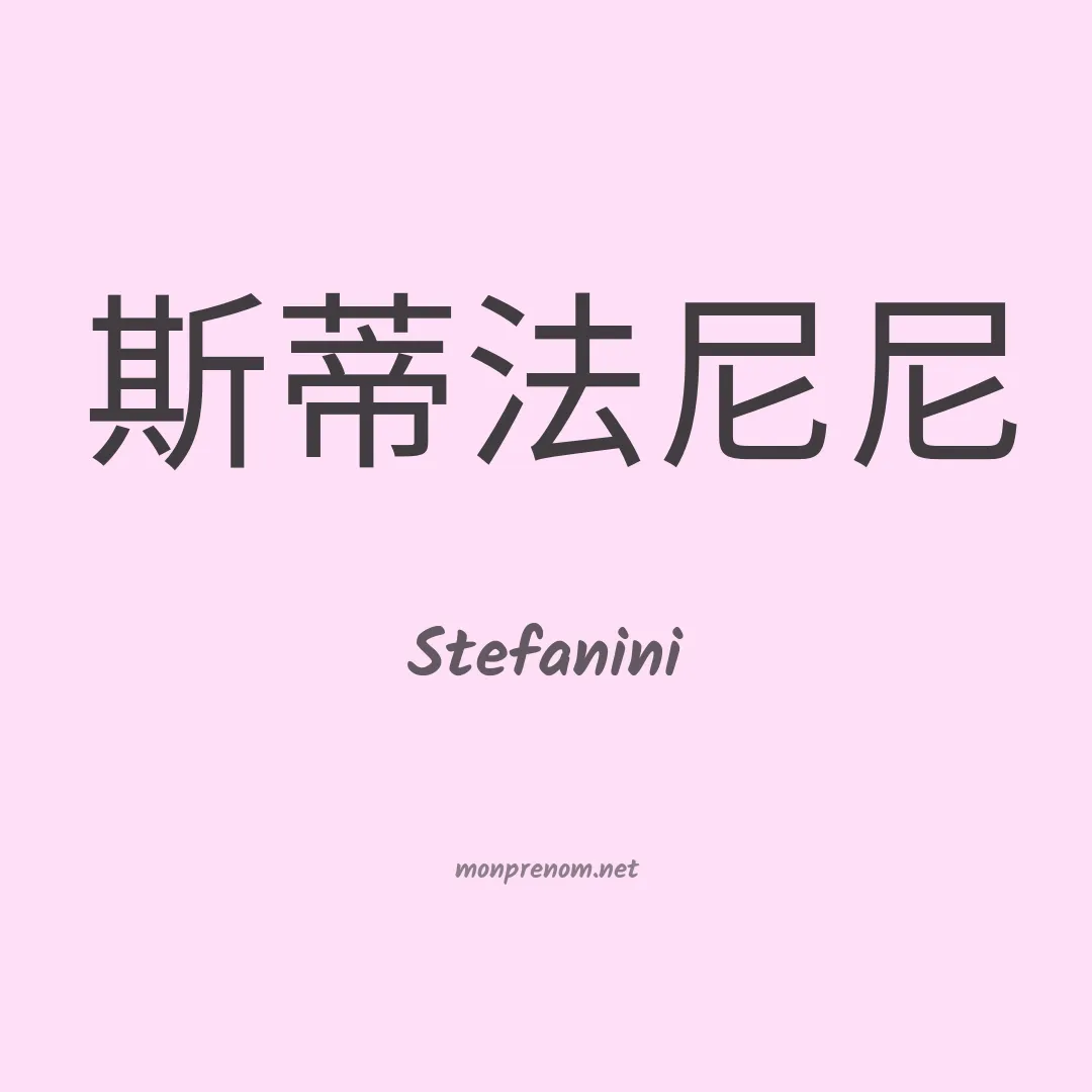 Stefanini en chinois