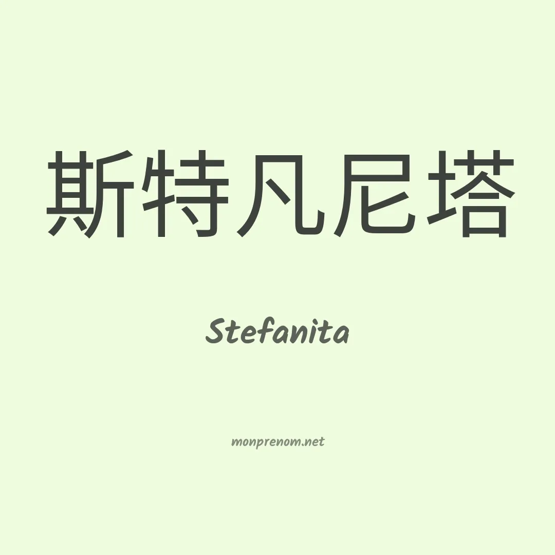 Stefanita en chinois