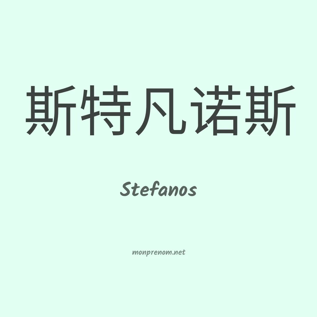 Stefanos en chinois