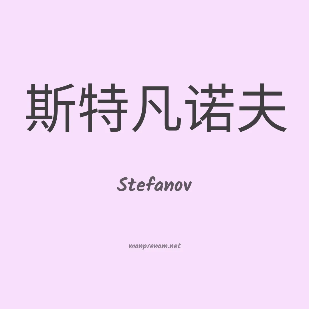 Stefanov en chinois