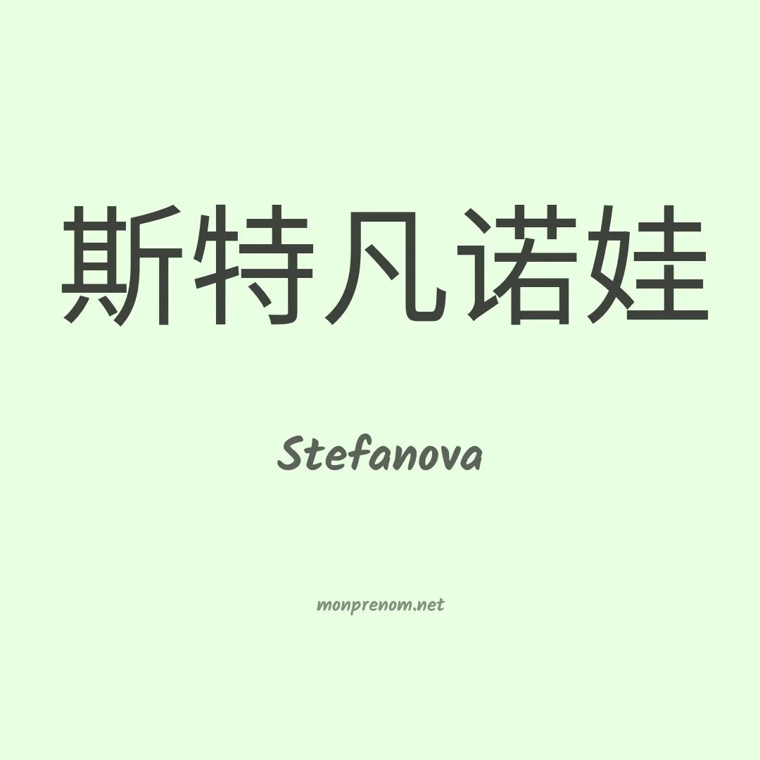 Stefanova en chinois