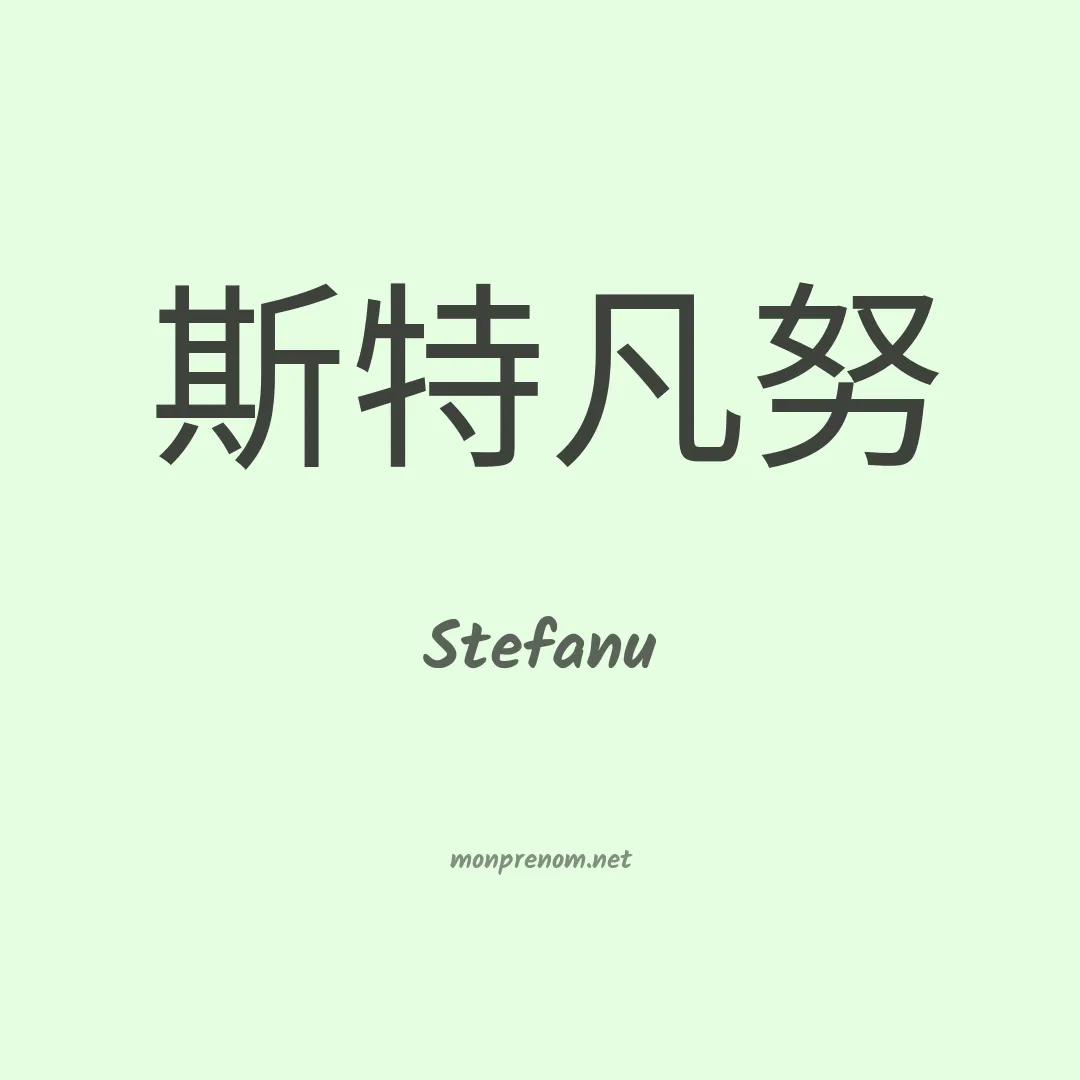 Stefanu en chinois