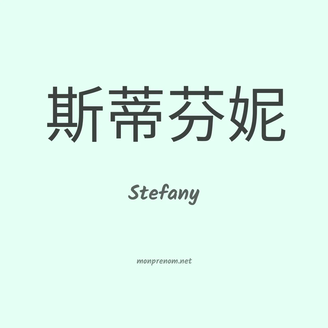 Stefany en chinois