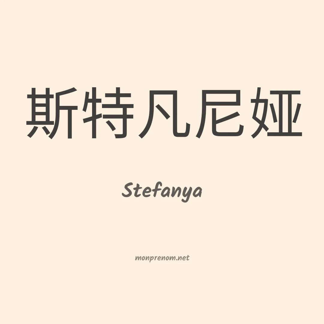 Stefanya en chinois