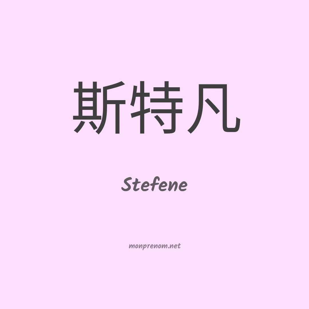 Stefene en chinois