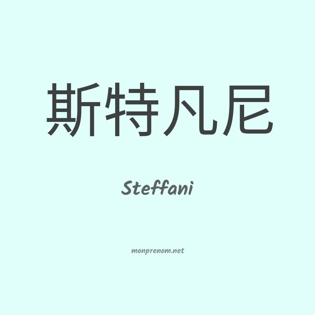 Steffani en chinois
