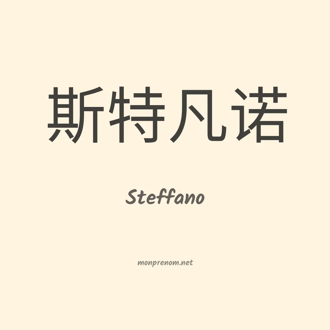 Steffano en chinois