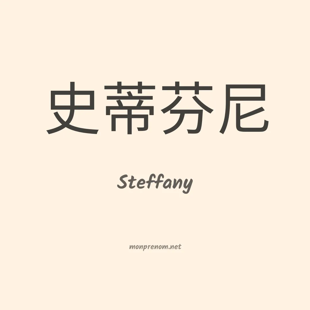Steffany en chinois