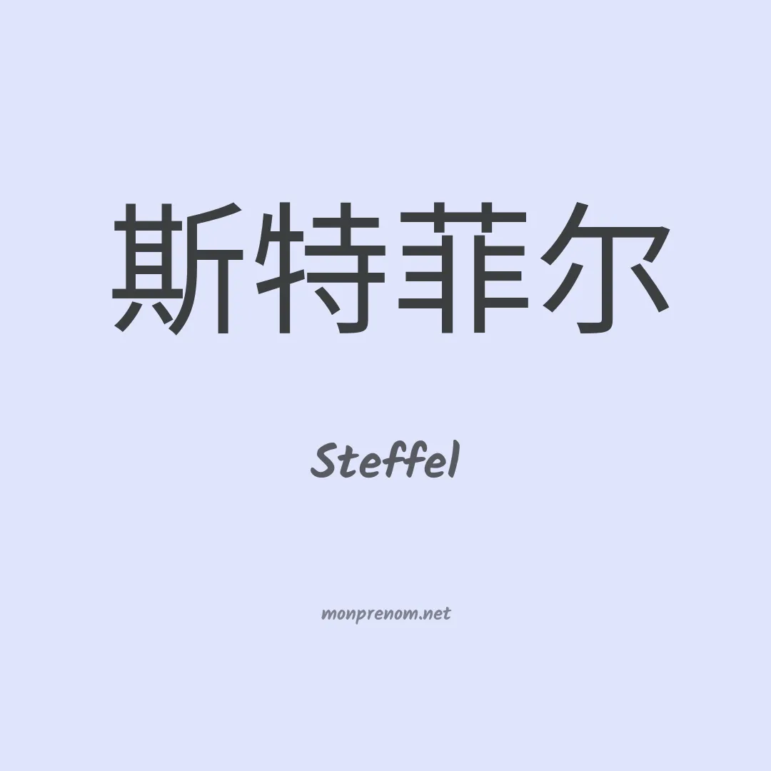 Steffel en chinois