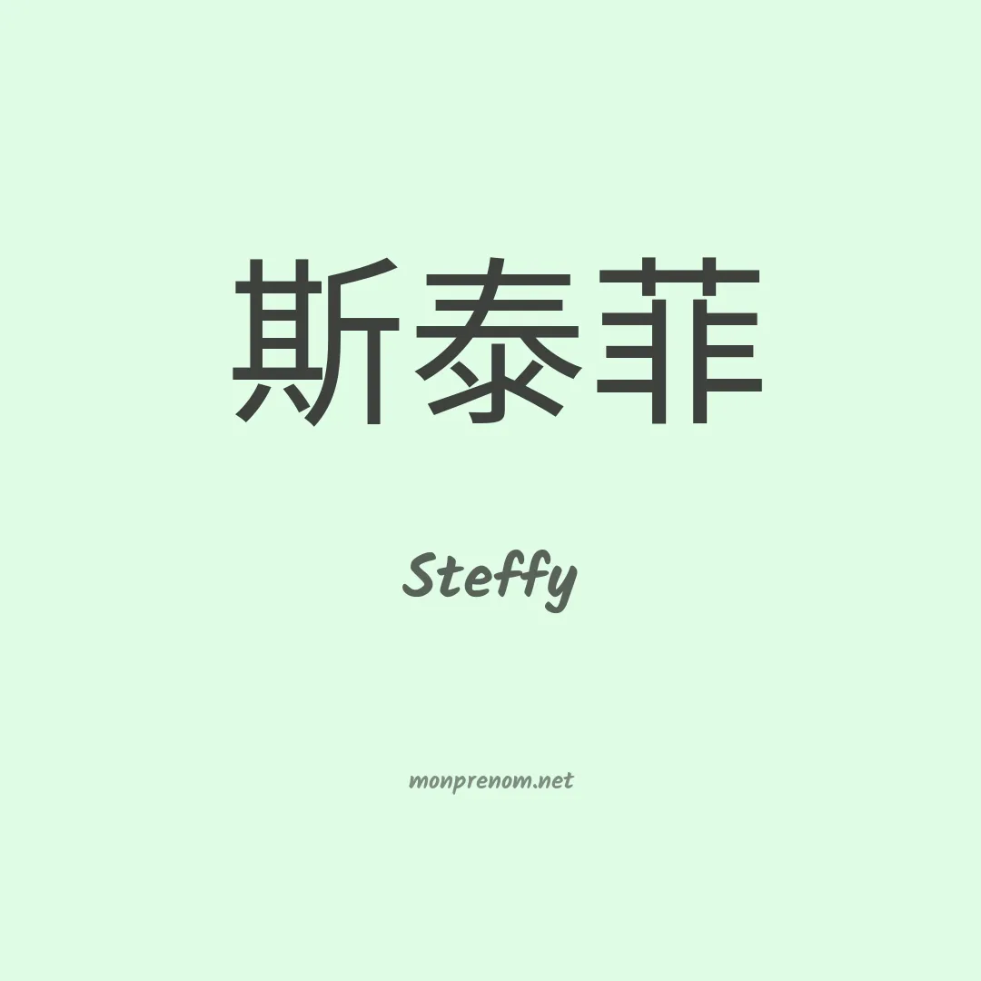 Steffy en chinois
