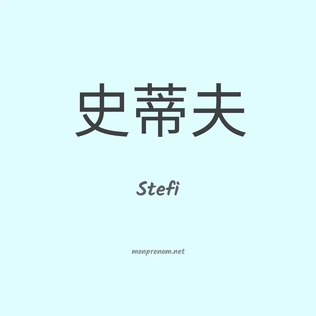 Stefi en chinois