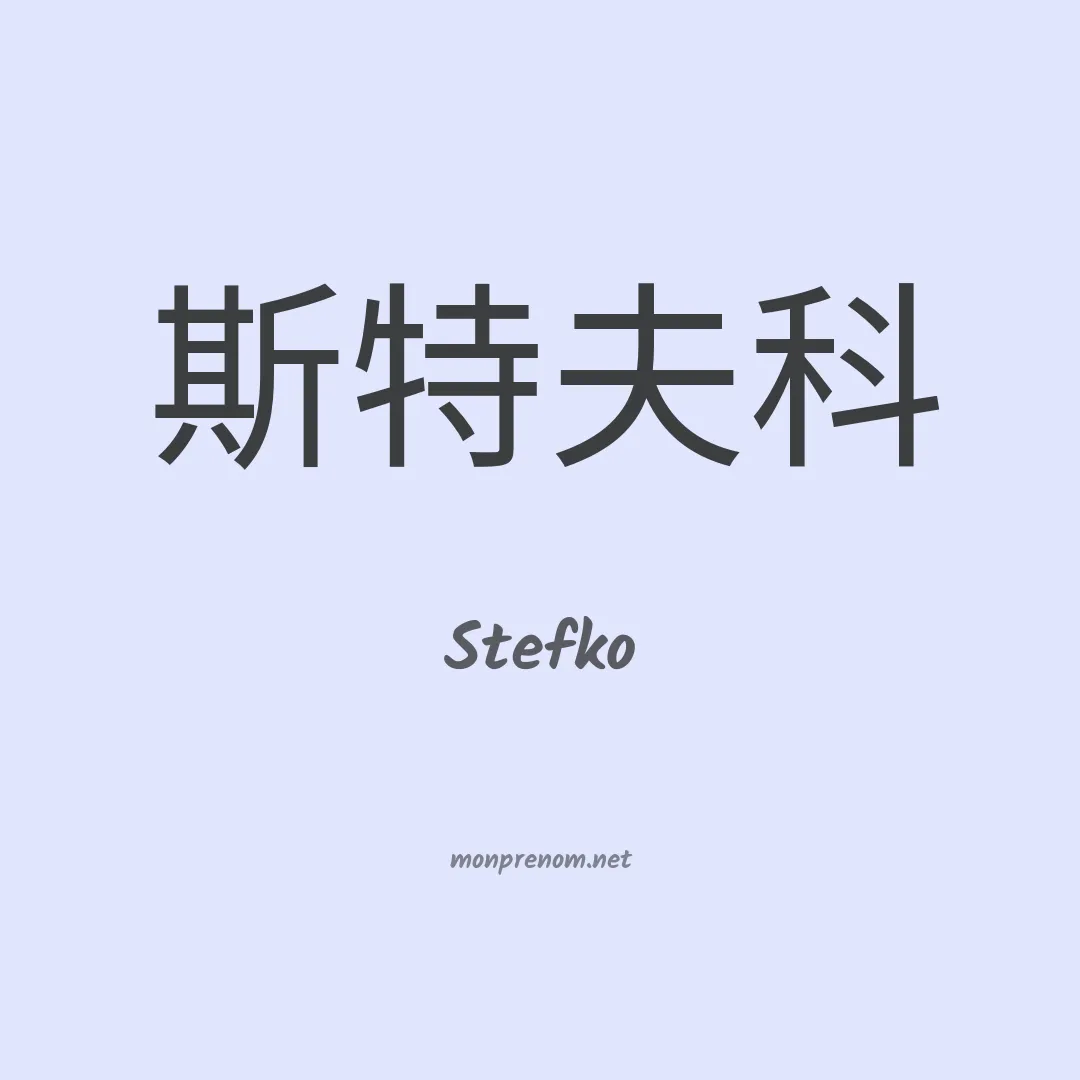 Stefko en chinois