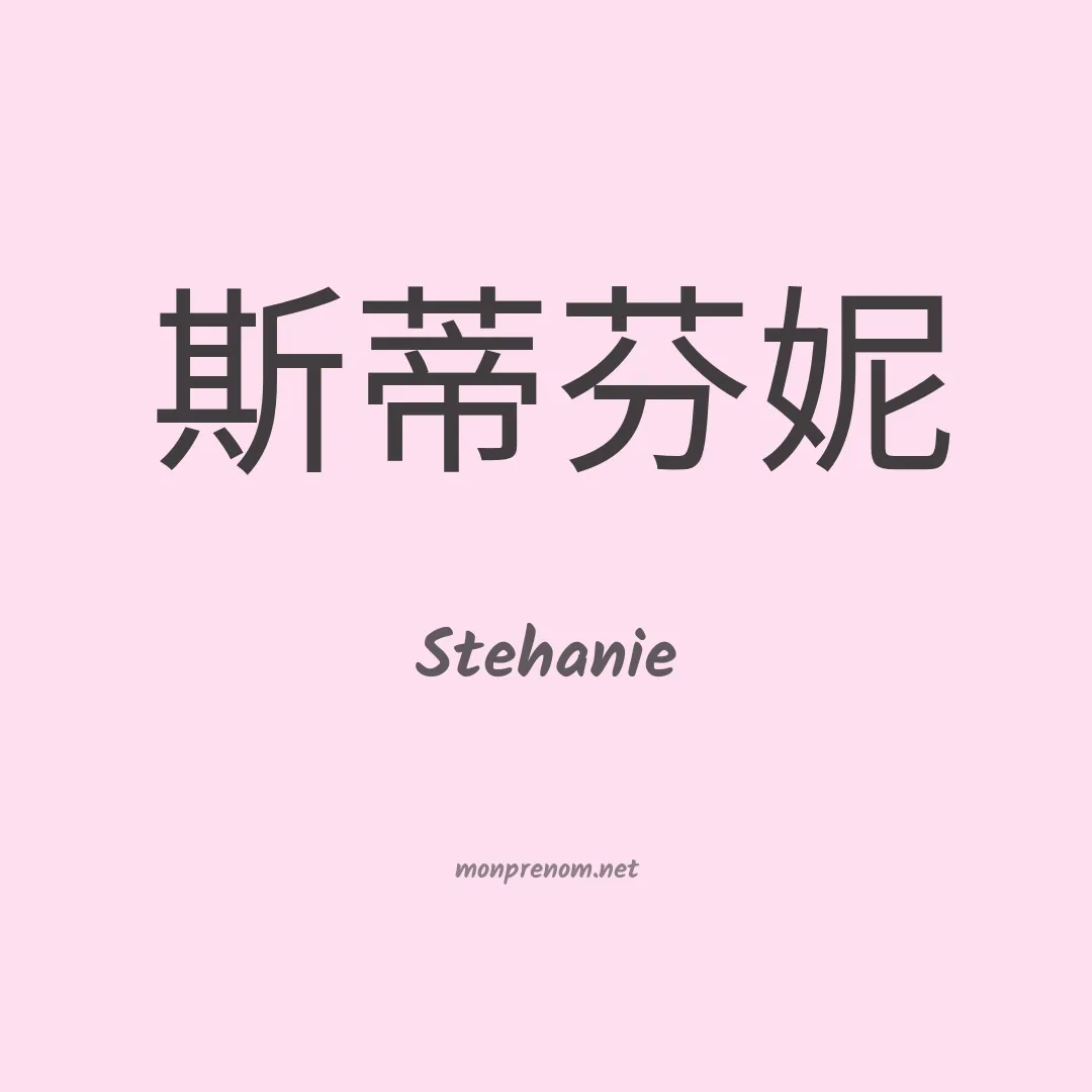 Stehanie en chinois