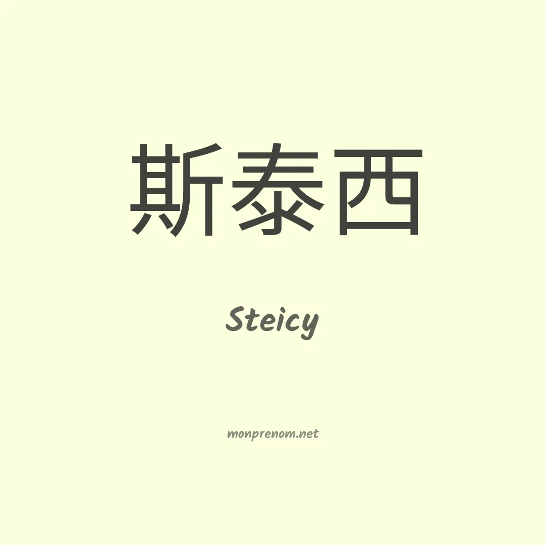 Steicy en chinois