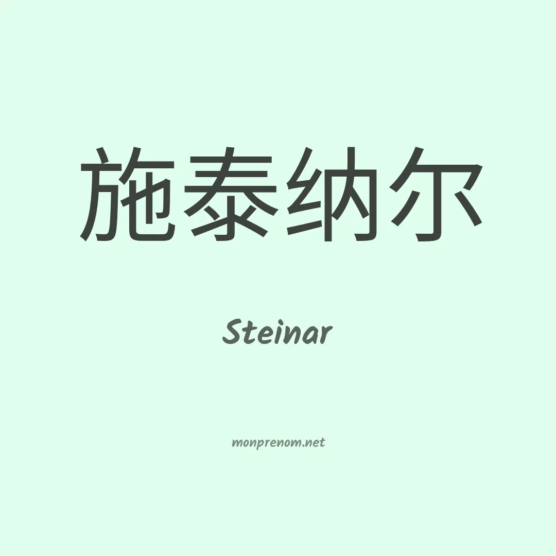 Steinar en chinois