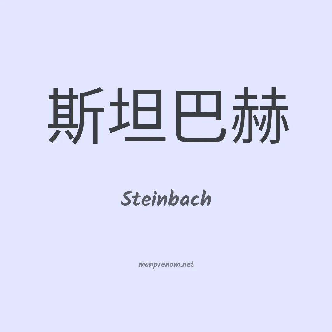 Steinbach en chinois