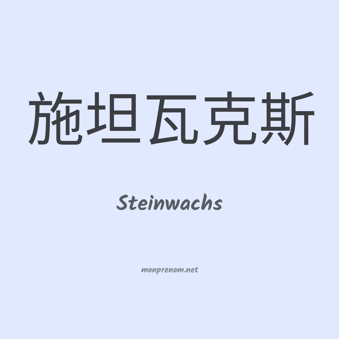 Steinwachs en chinois