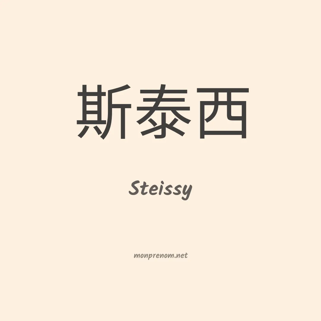 Steissy en chinois