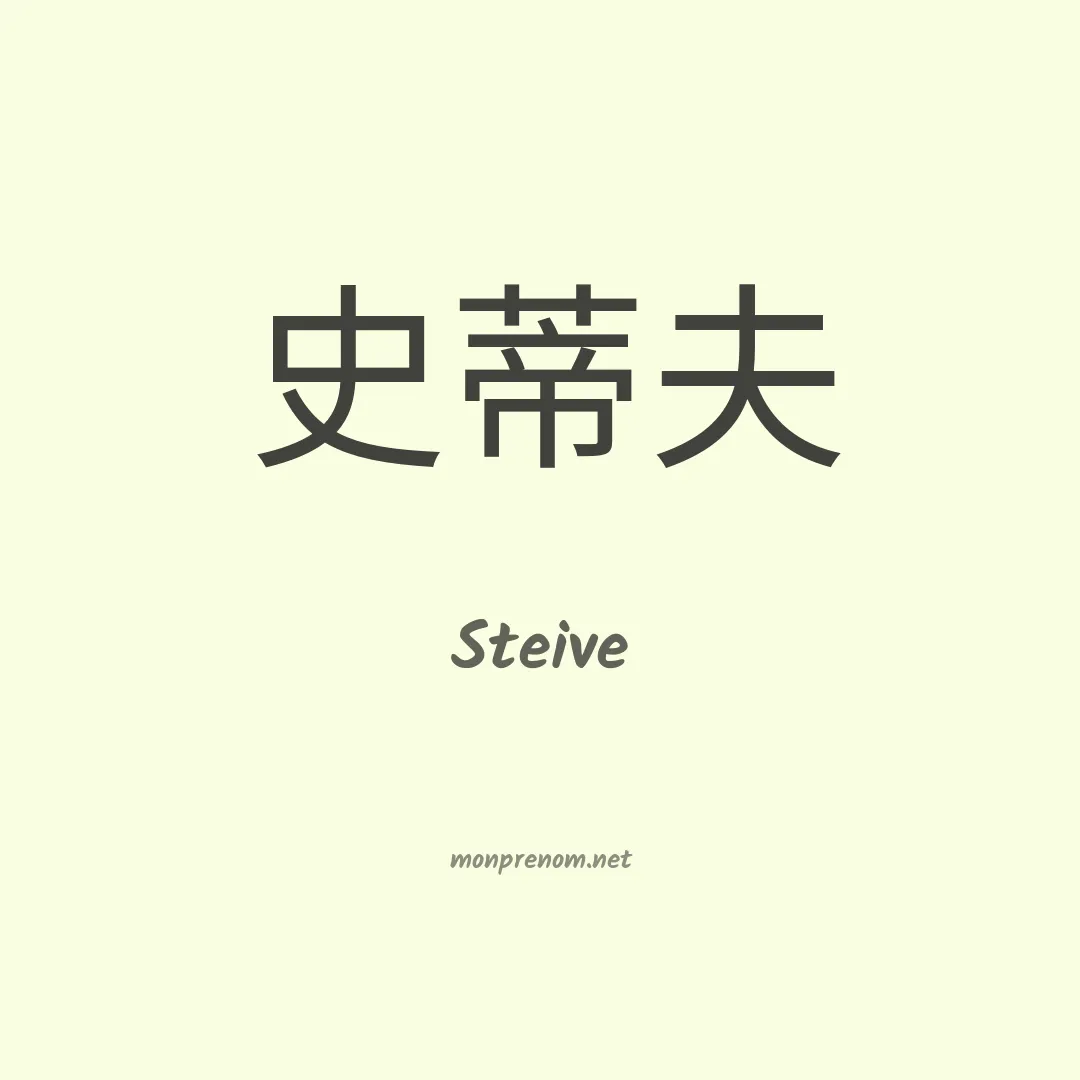 Steive en chinois