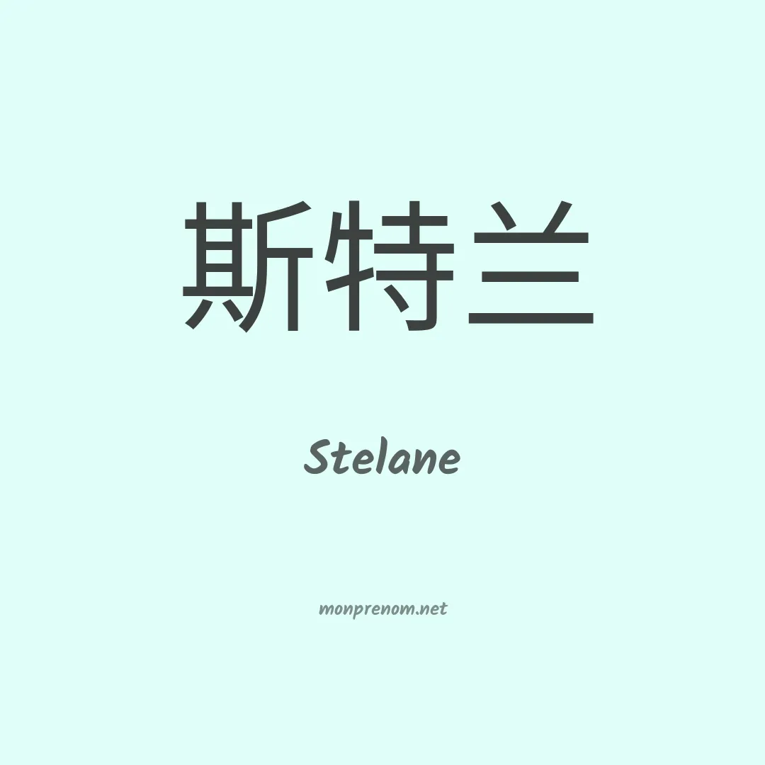 Stelane en chinois