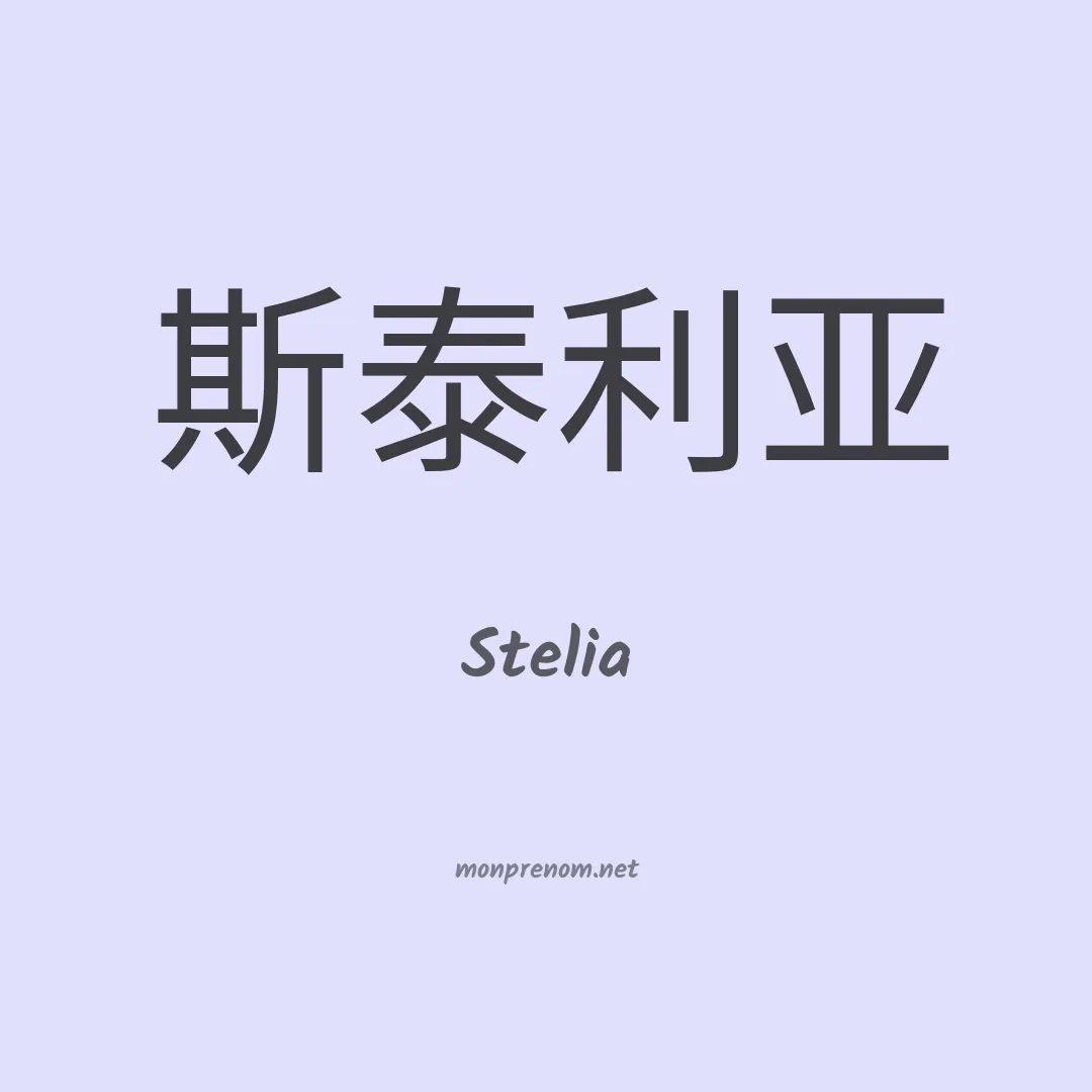 Stelia en chinois