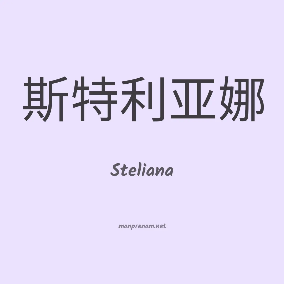 Steliana en chinois