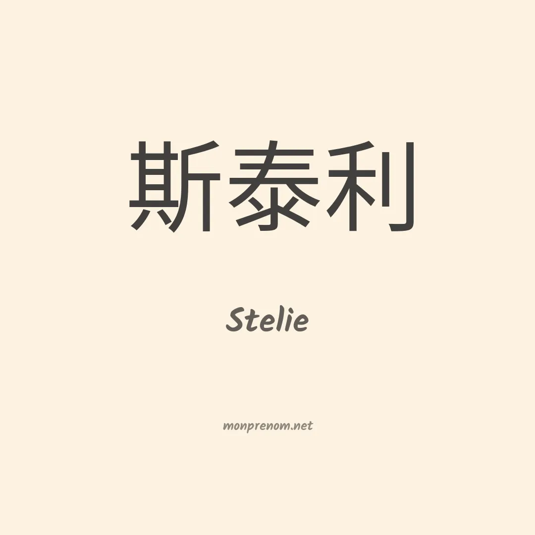 Stelie en chinois
