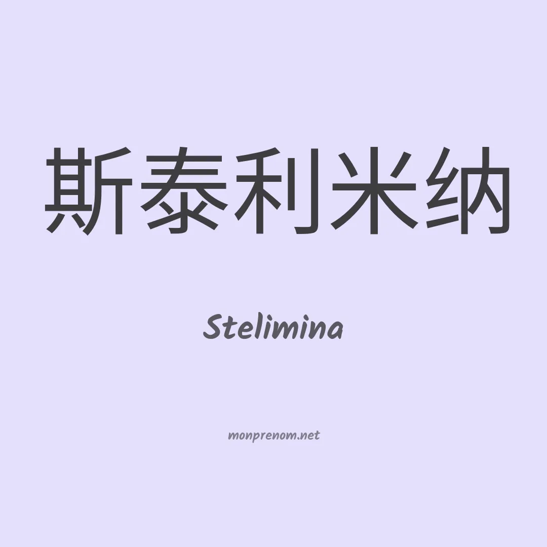 Stelimina en chinois