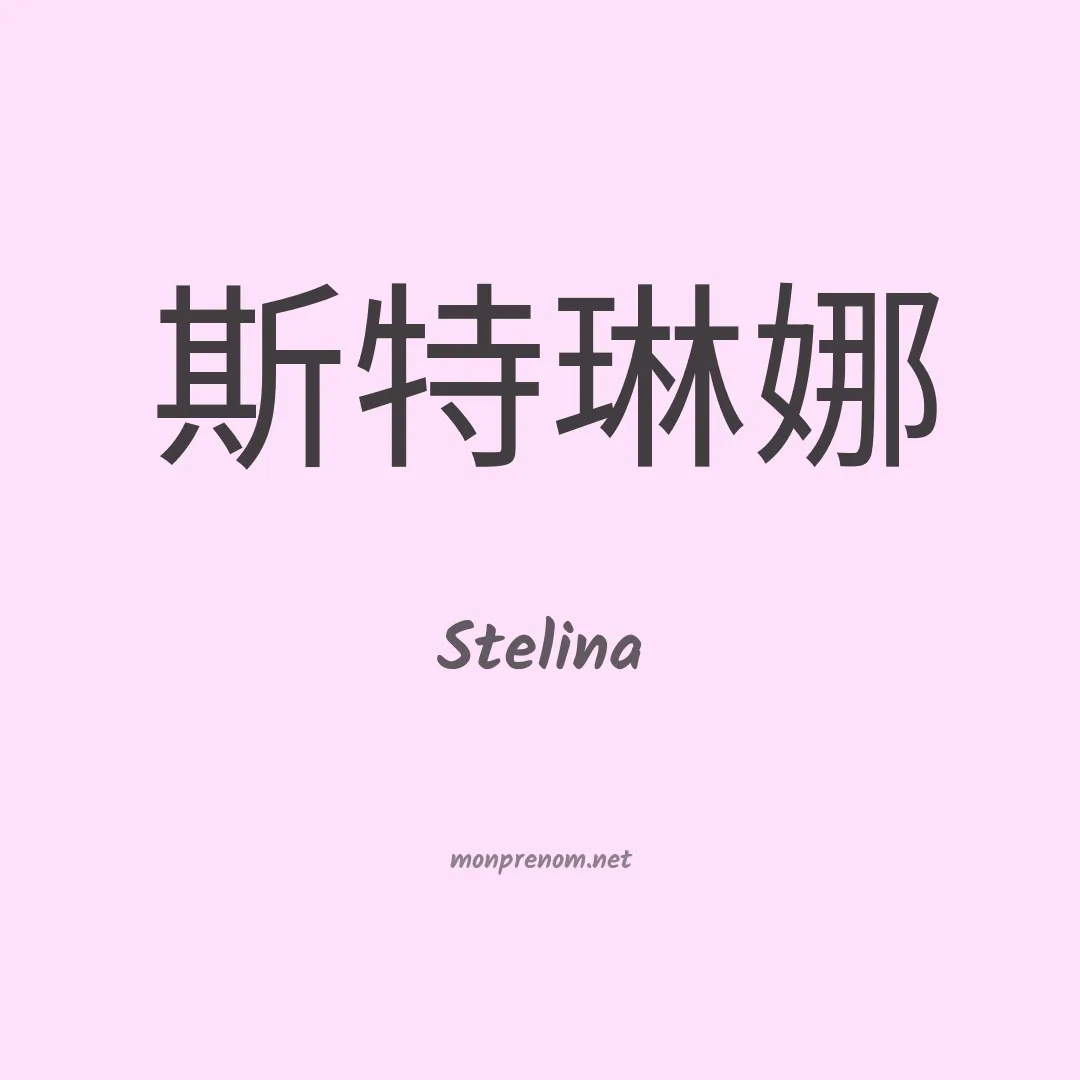 Stelina en chinois