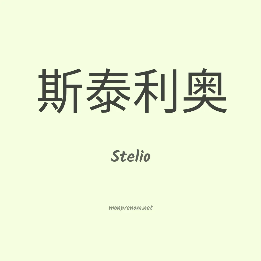 Stelio en chinois