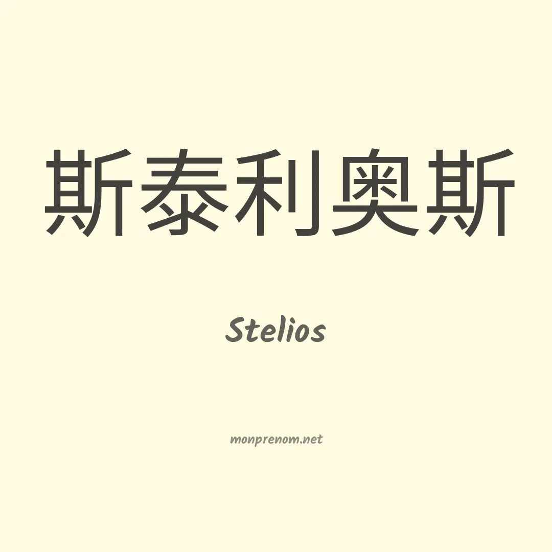 Stelios en chinois