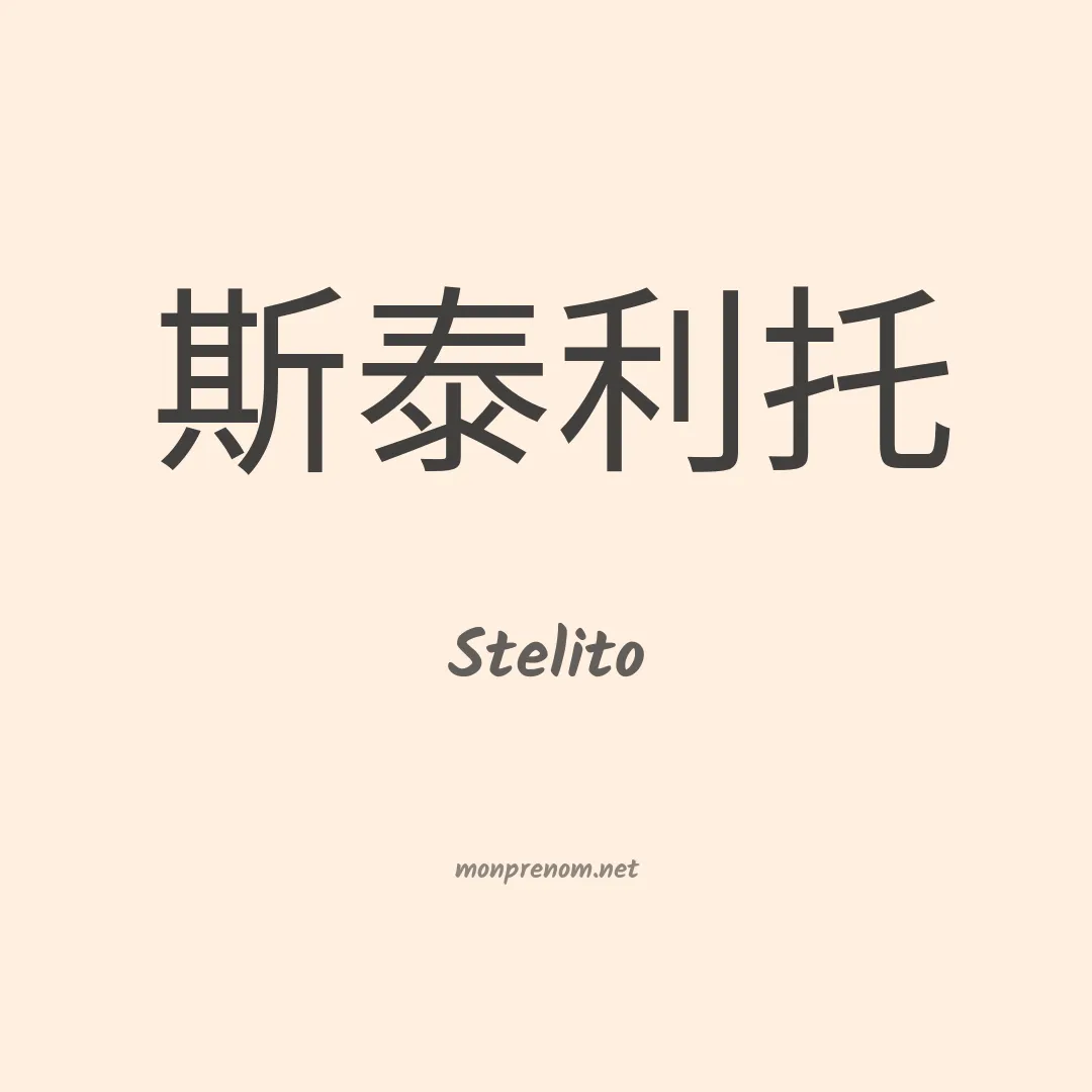 Stelito en chinois