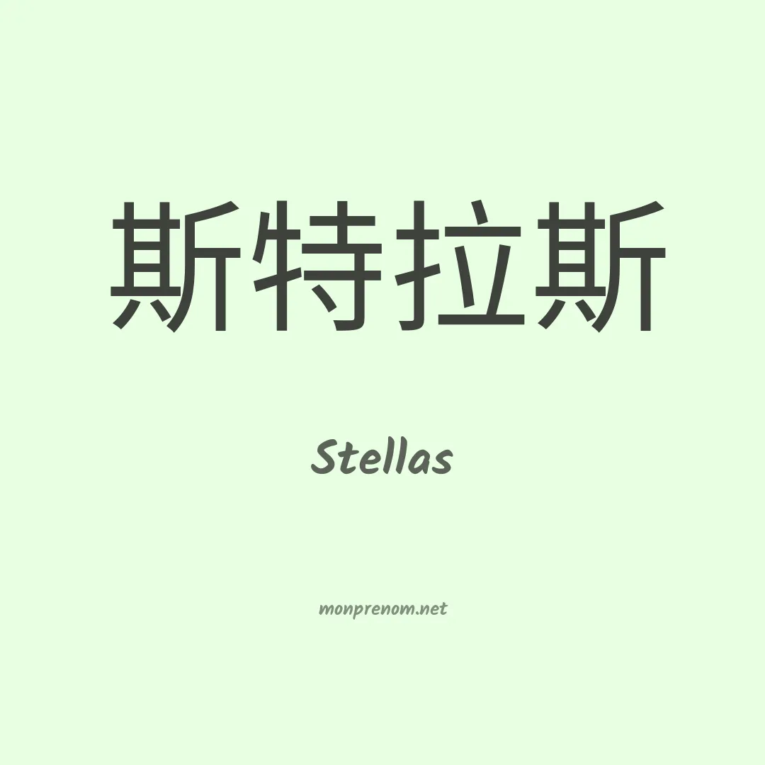 Stellas en chinois
