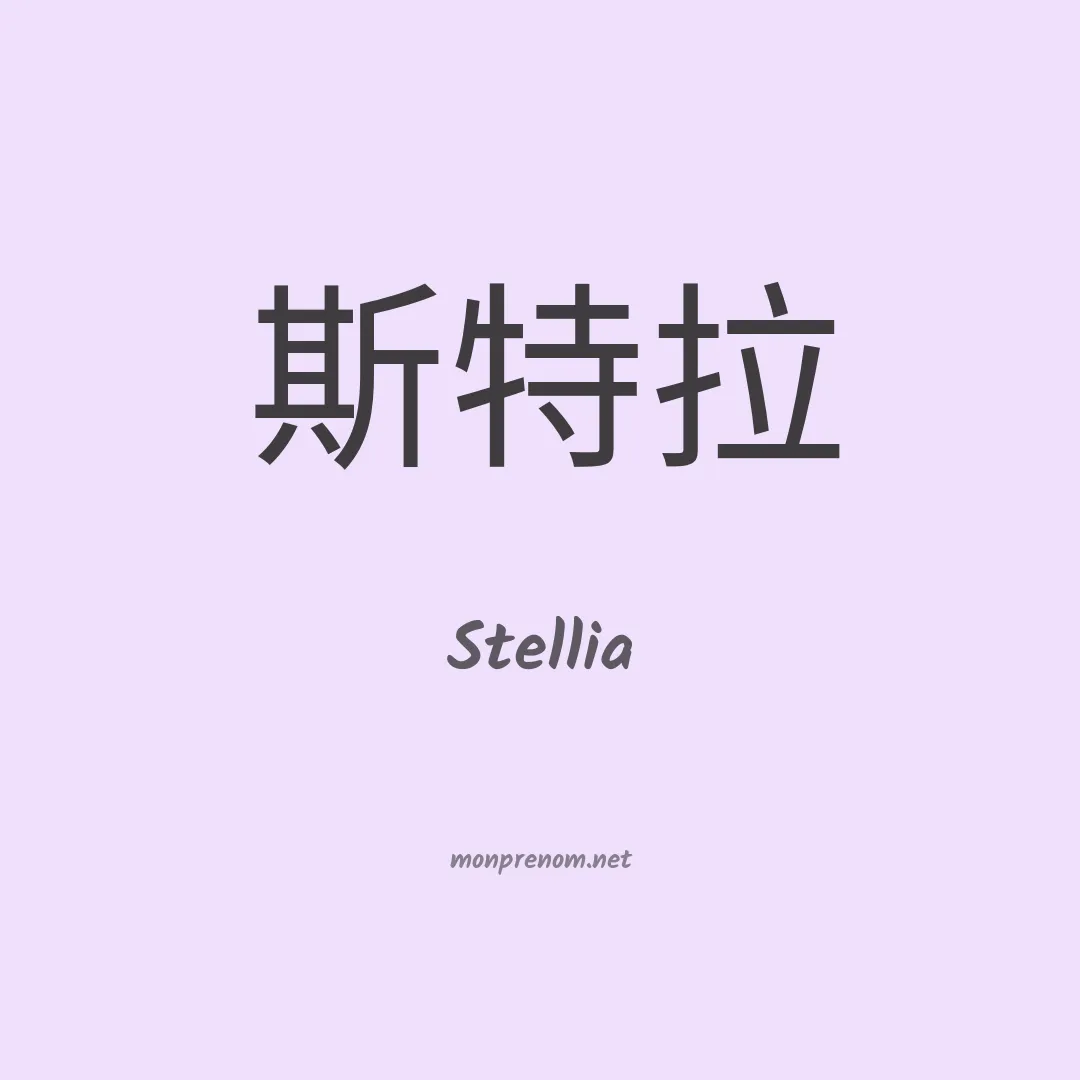Stellia en chinois