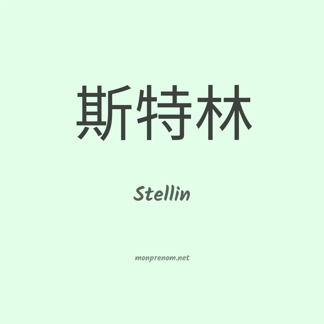 Stellin en chinois