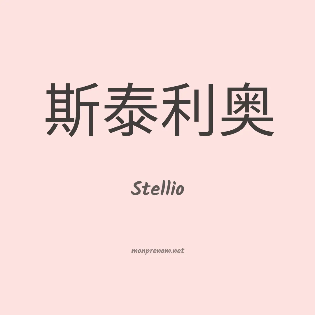 Stellio en chinois