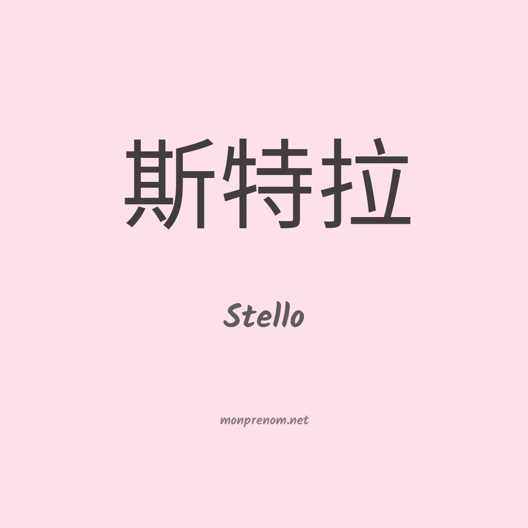 Stello en chinois