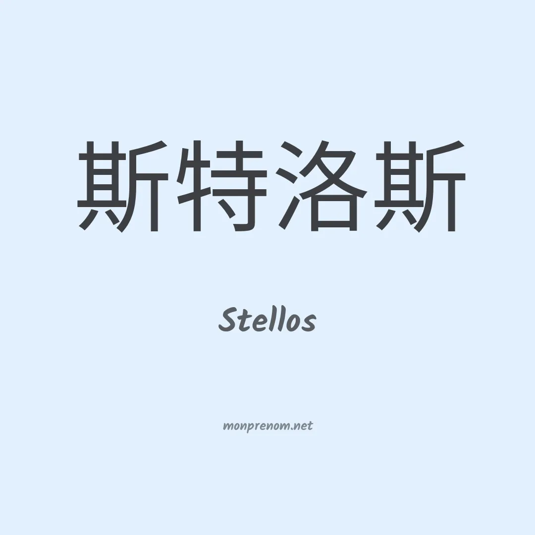 Stellos en chinois