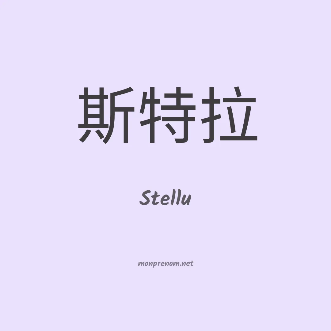 Stellu en chinois