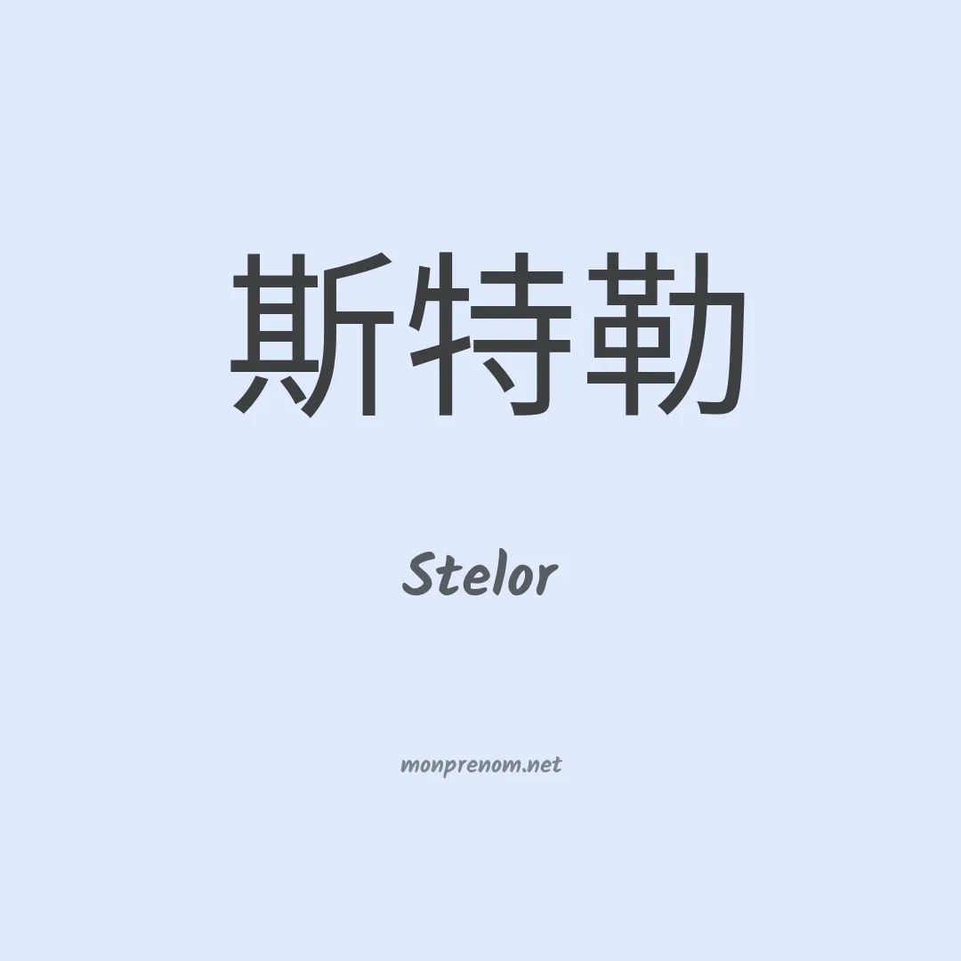 Stelor en chinois