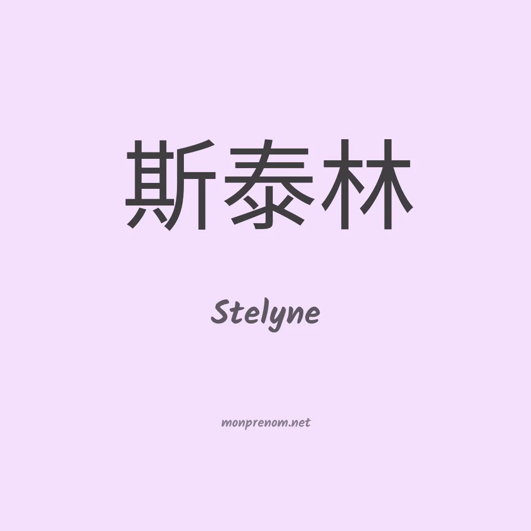 Stelyne en chinois