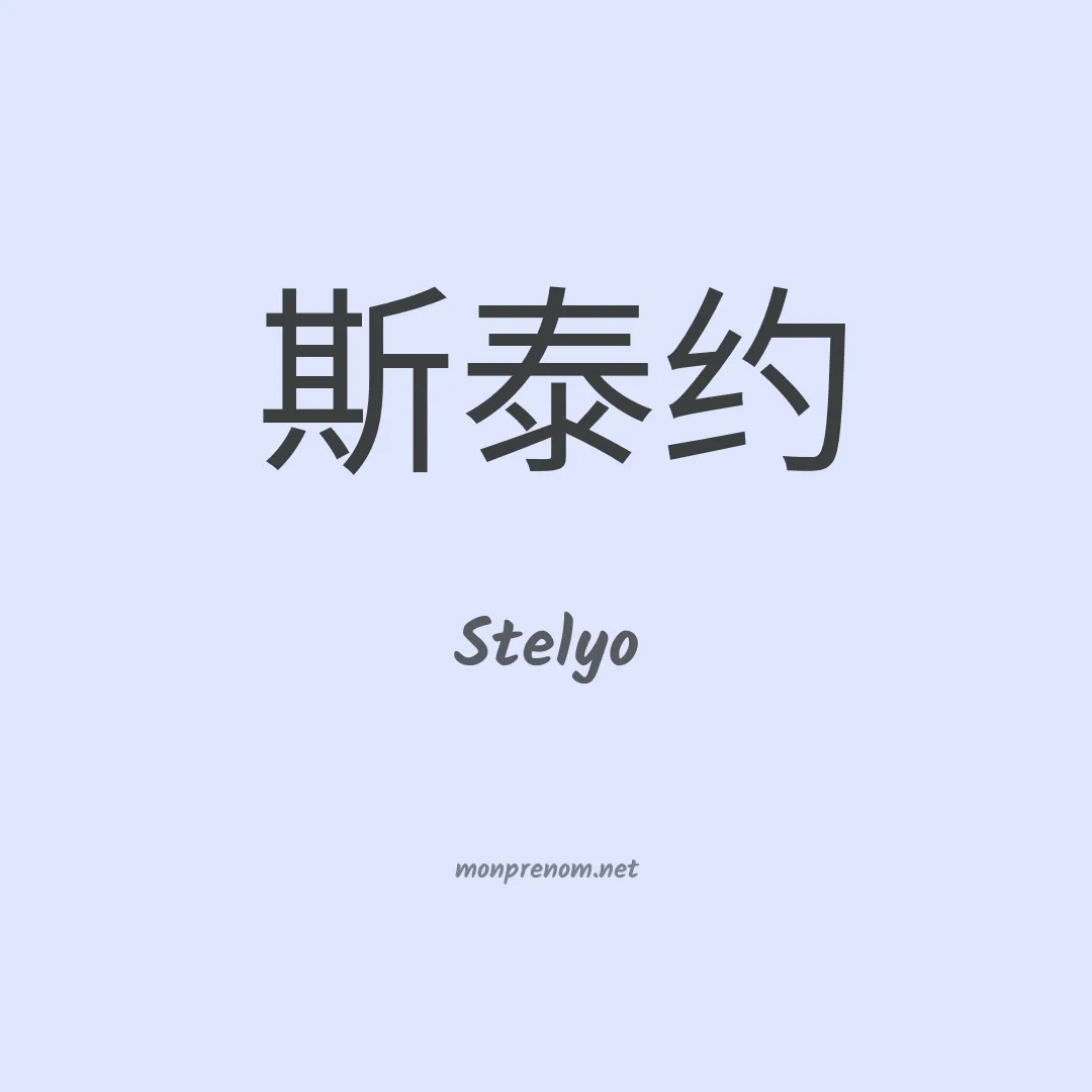 Stelyo en chinois