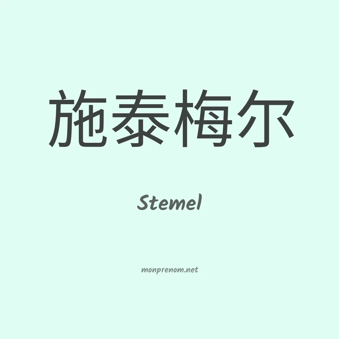 Stemel en chinois