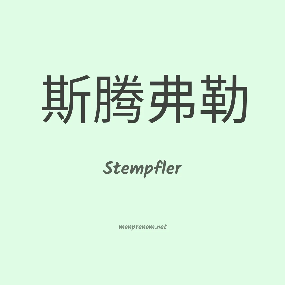 Stempfler en chinois