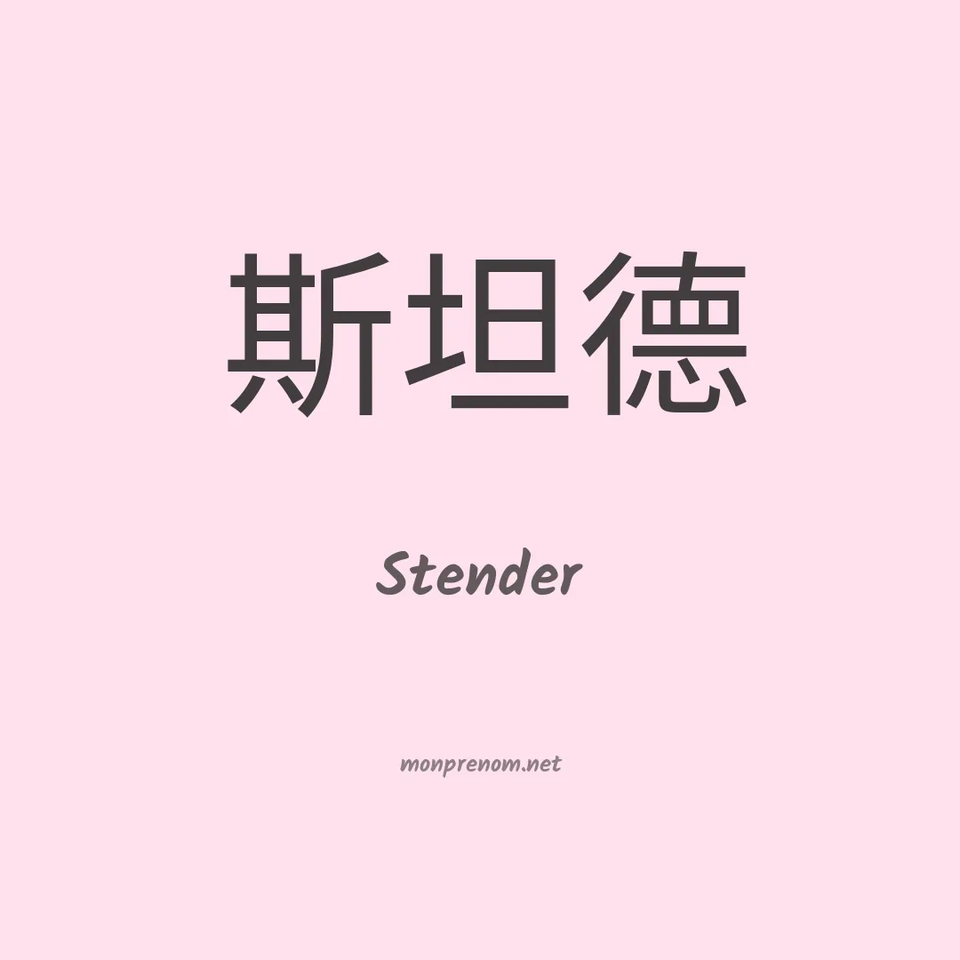 Stender en chinois