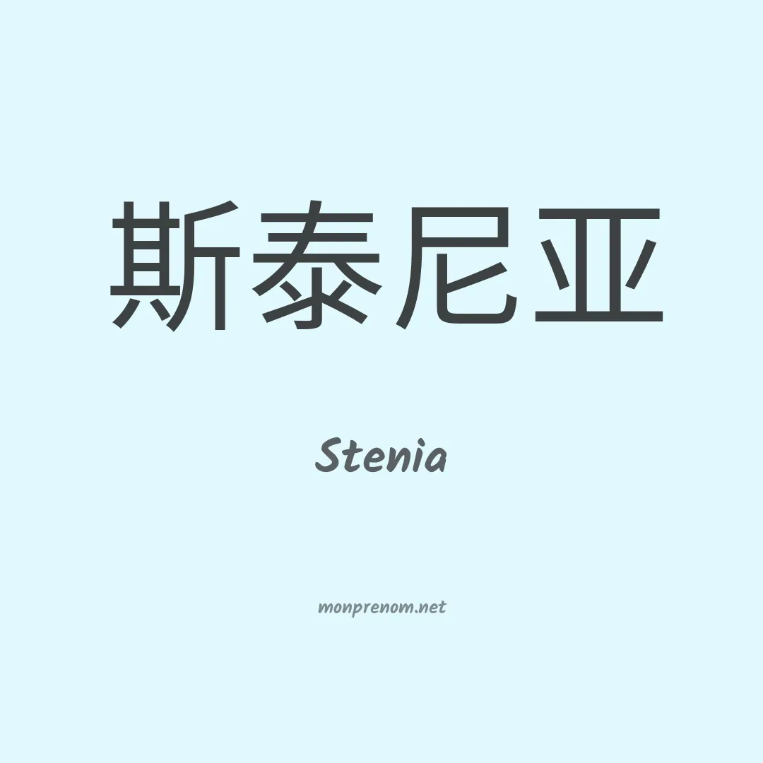 Stenia en chinois