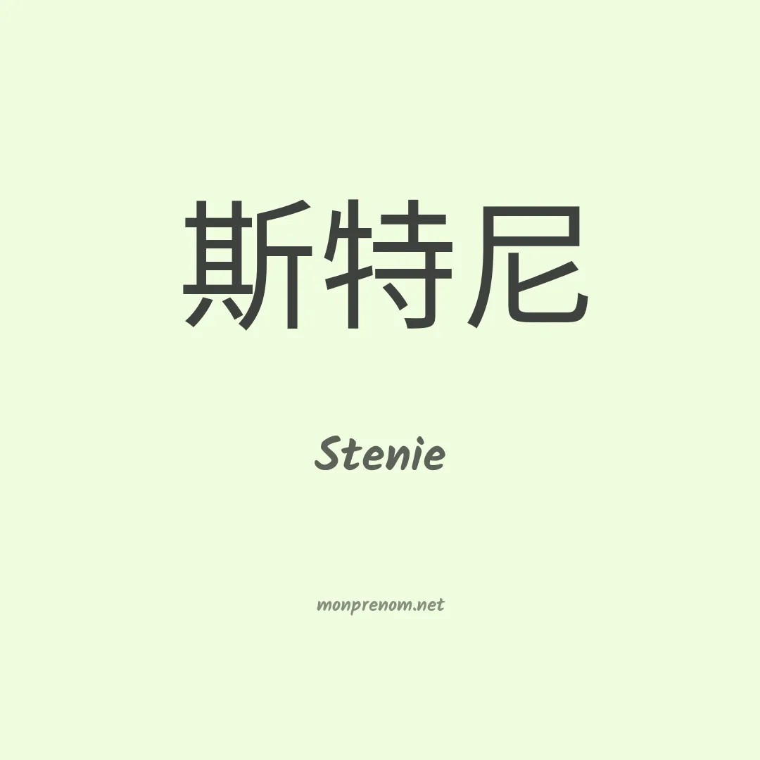 Stenie en chinois