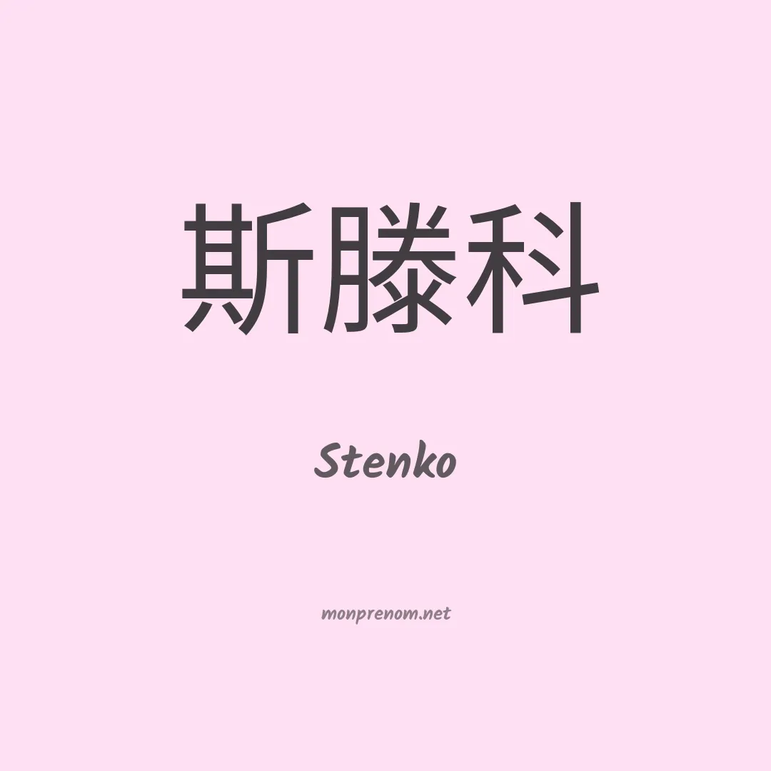 Stenko en chinois