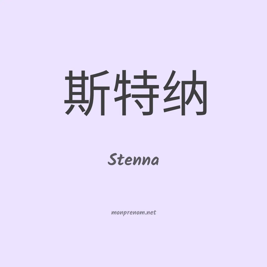 Stenna en chinois