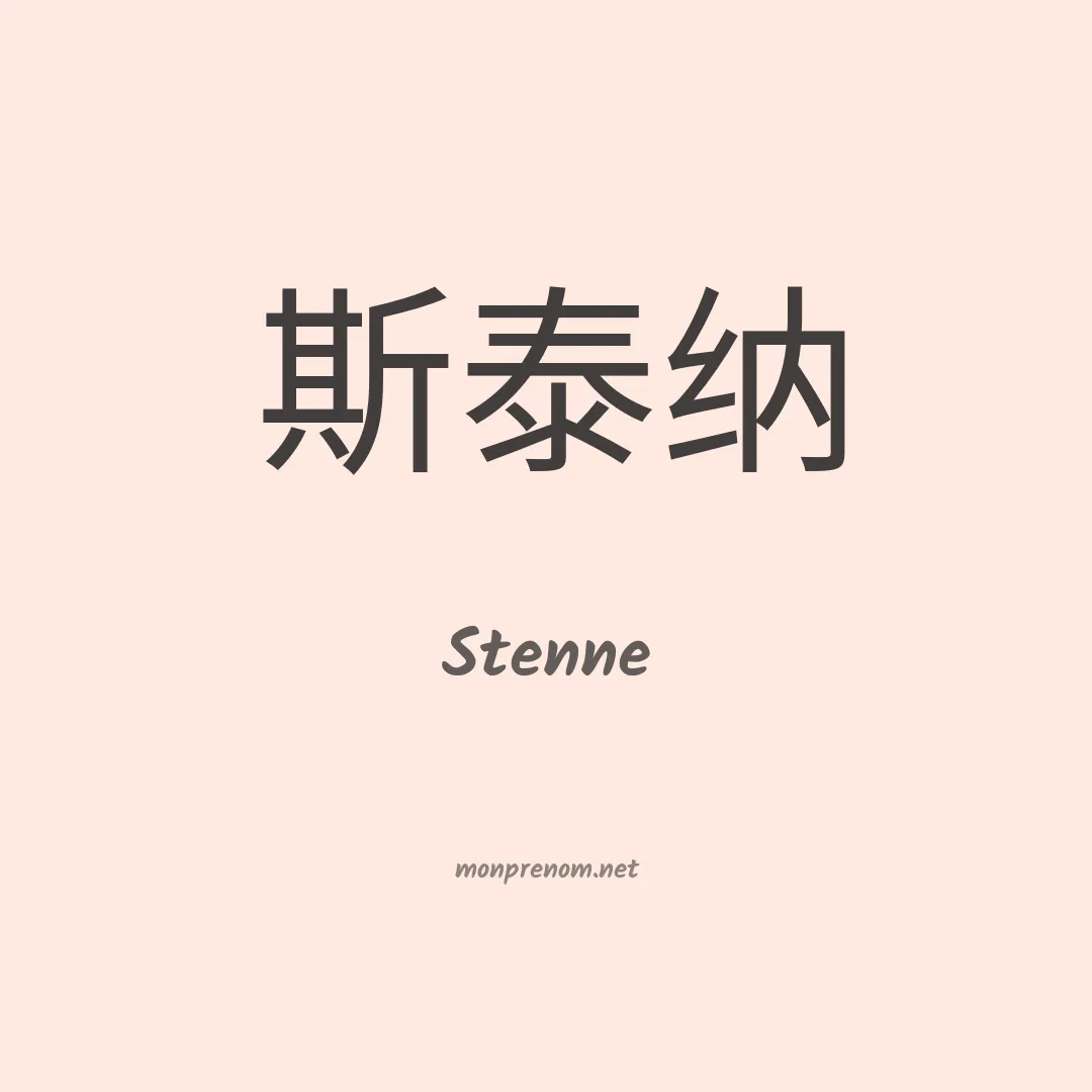 Stenne en chinois